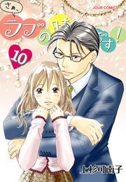 さぁ、ラブの時間です！ ： 10