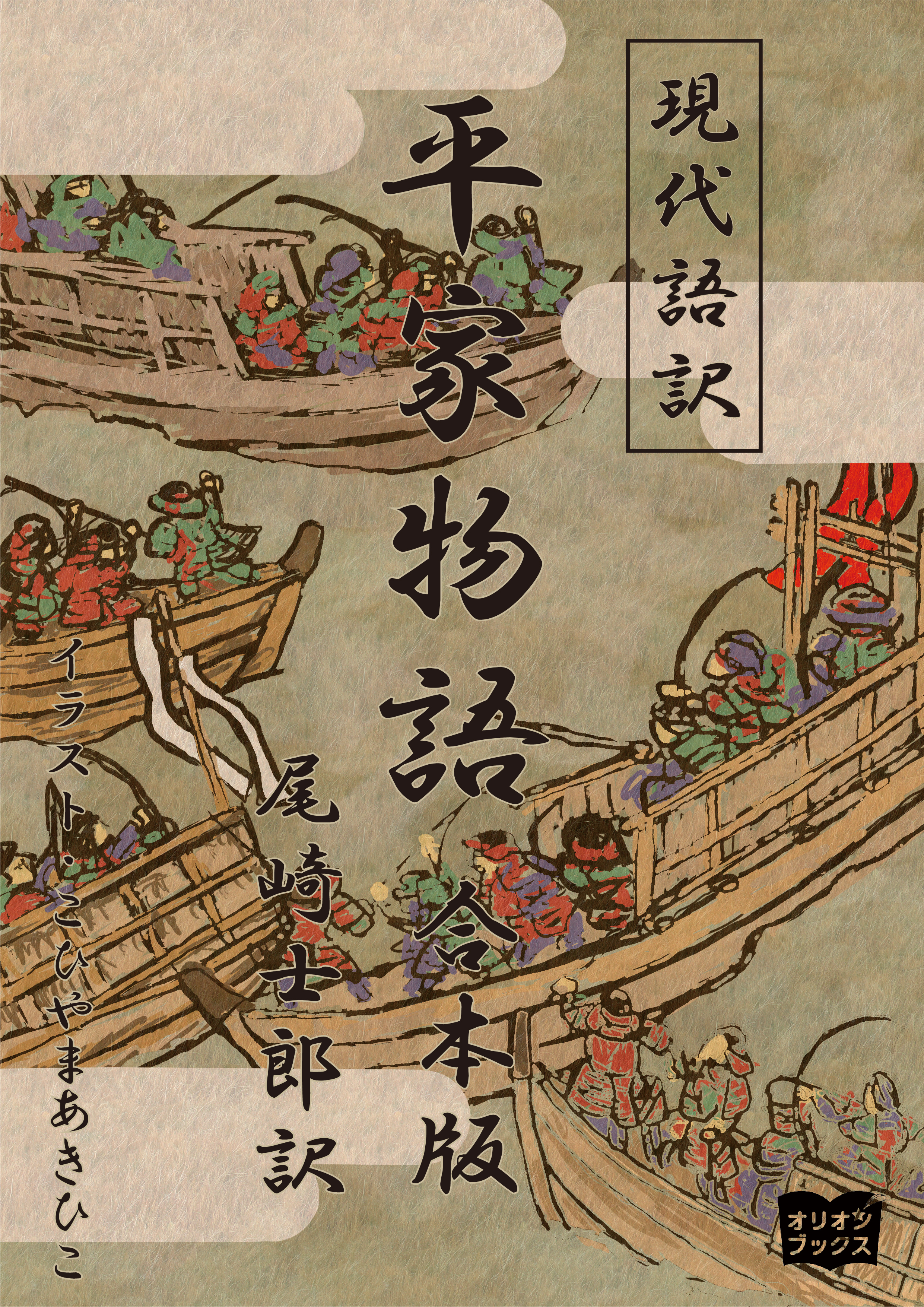 現代語訳　平家物語  合本版