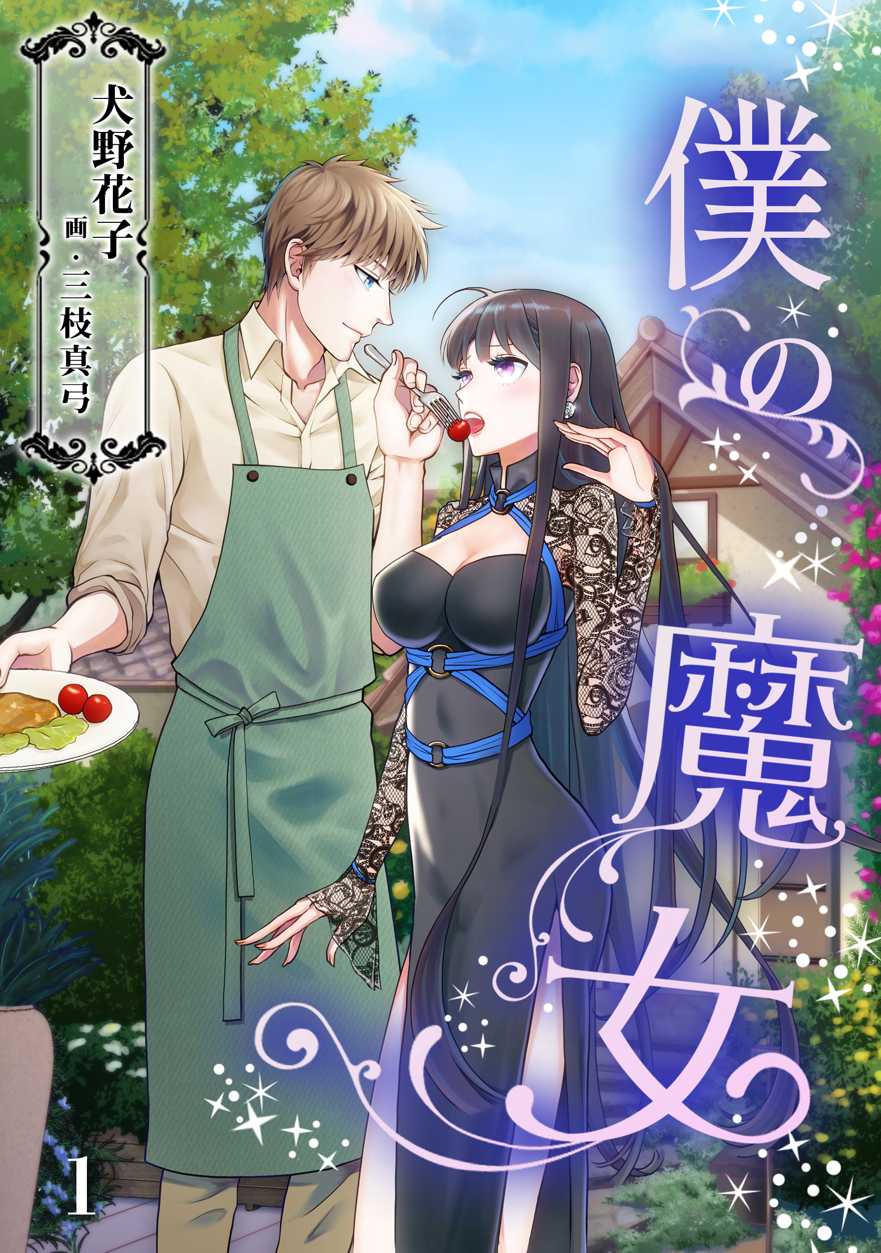 【期間限定　無料お試し版　閲覧期限2026年6月22日】僕の魔女（１）