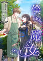【期間限定 無料お試し版 閲覧期限2026年6月22日】僕の魔女(1)