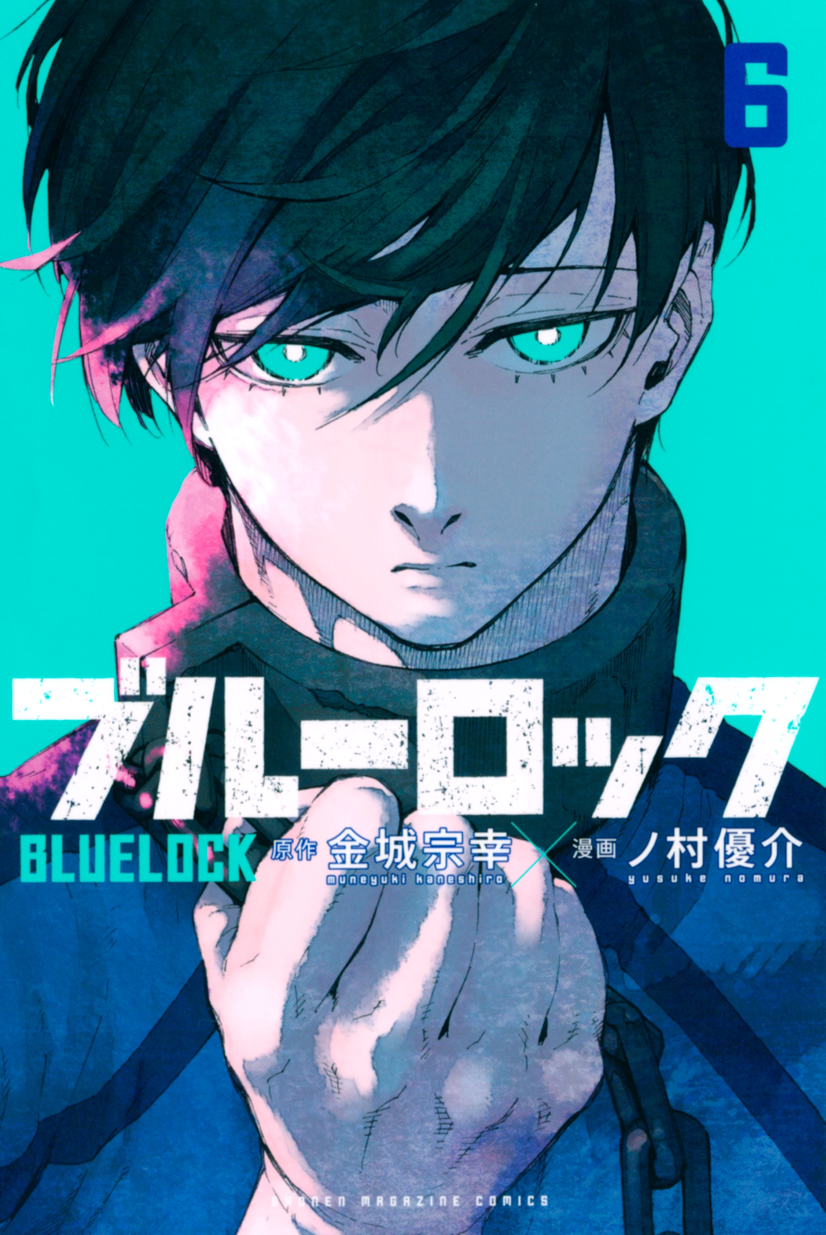 ブルーロック11巻|1冊分無料|金城宗幸,ノ村優介|人気漫画を無料