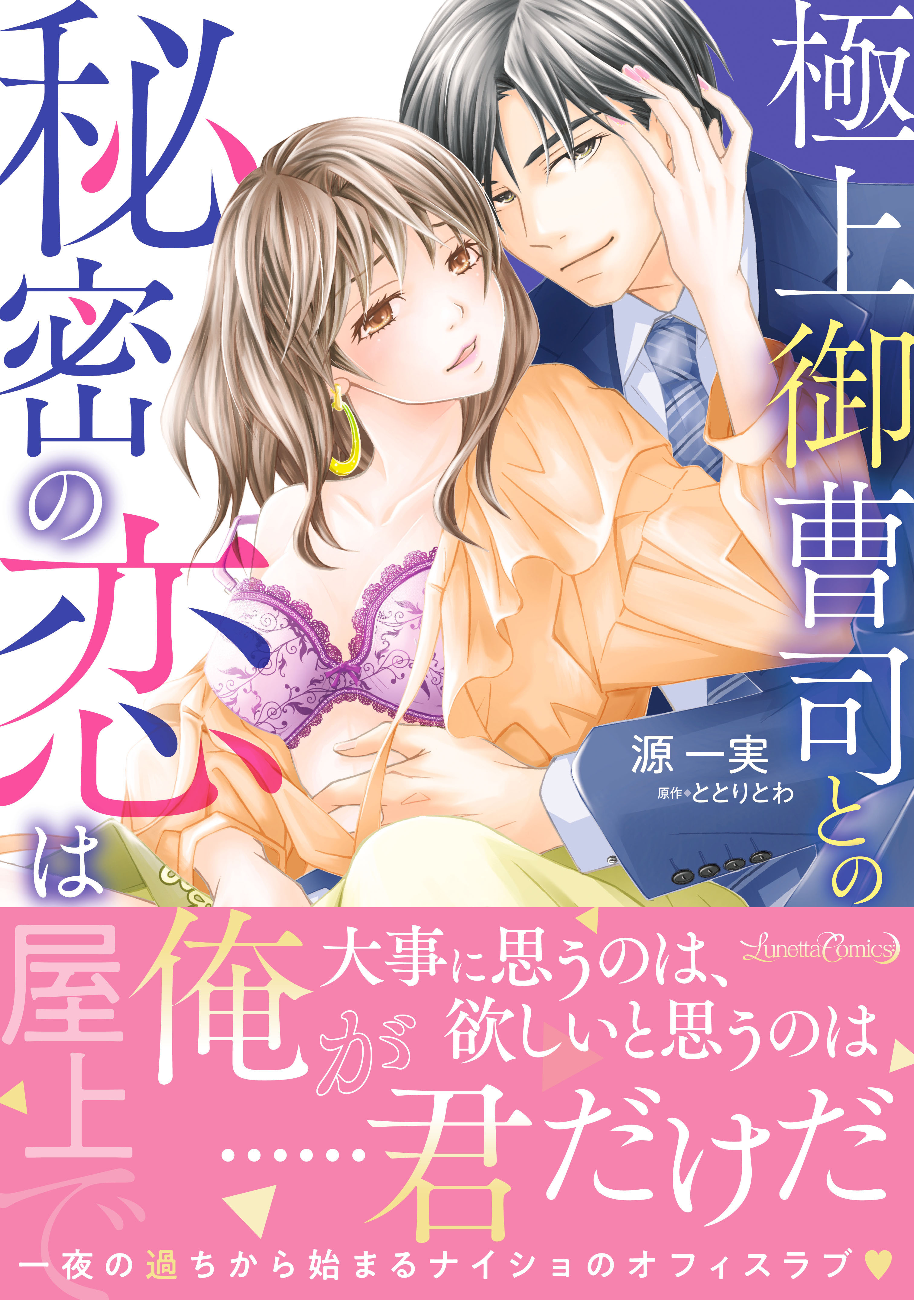 【期間限定　試し読み増量版　閲覧期限2026年9月10日】極上御曹司との秘密の恋は屋上で