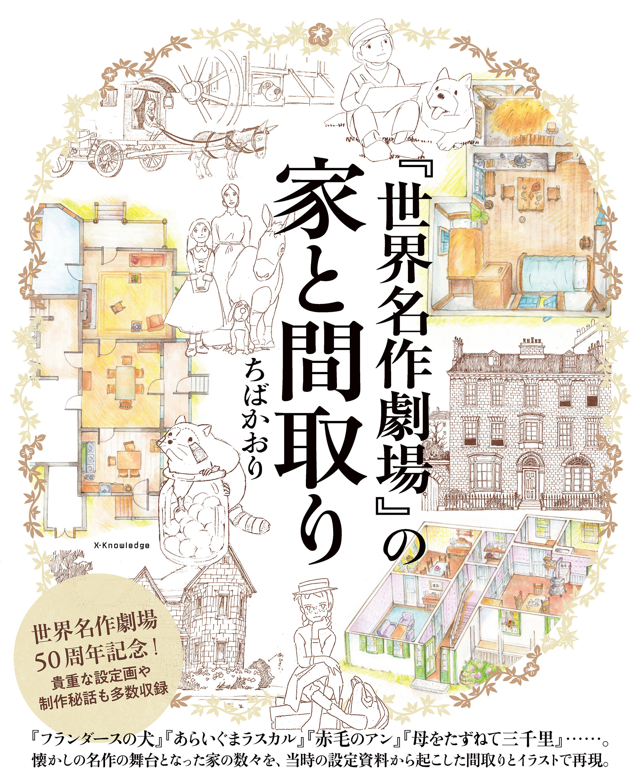 『世界名作劇場』の家と間取り
