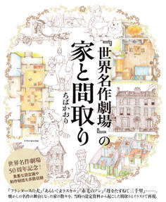 『世界名作劇場』の家と間取り