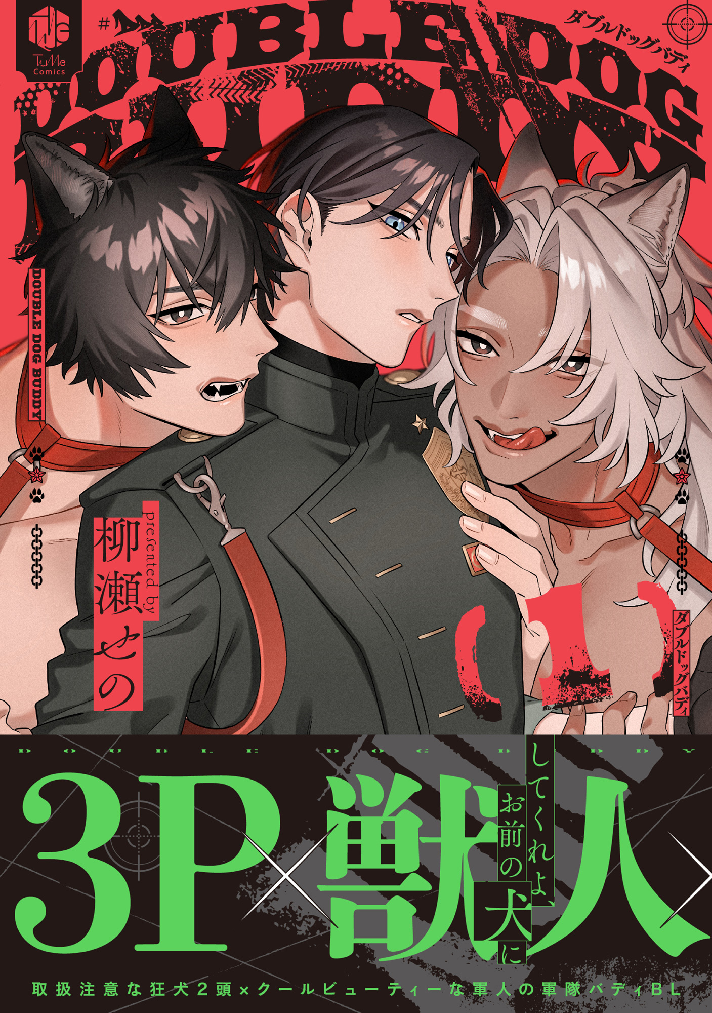【期間限定　試し読み増量版　閲覧期限2026年9月11日】ダブルドッグバディ 1【電子限定漫画付き】
