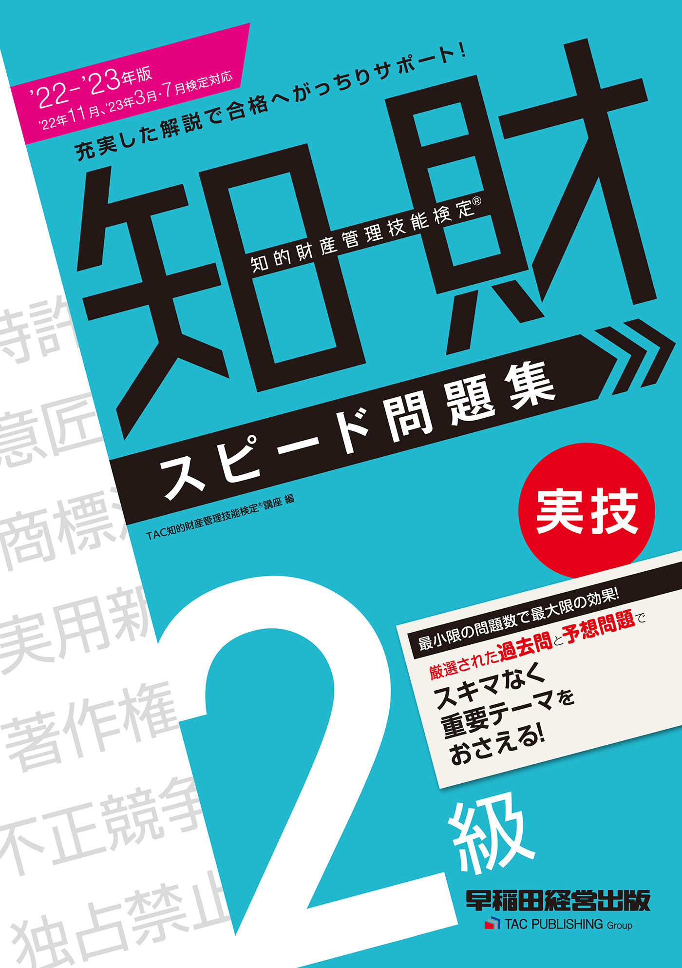 2022-2023年版 知的財産管理技能検定(R) ２級実技スピード問題集（早稲田経営出版）
