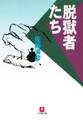 脱獄者たち(小学館文庫)
