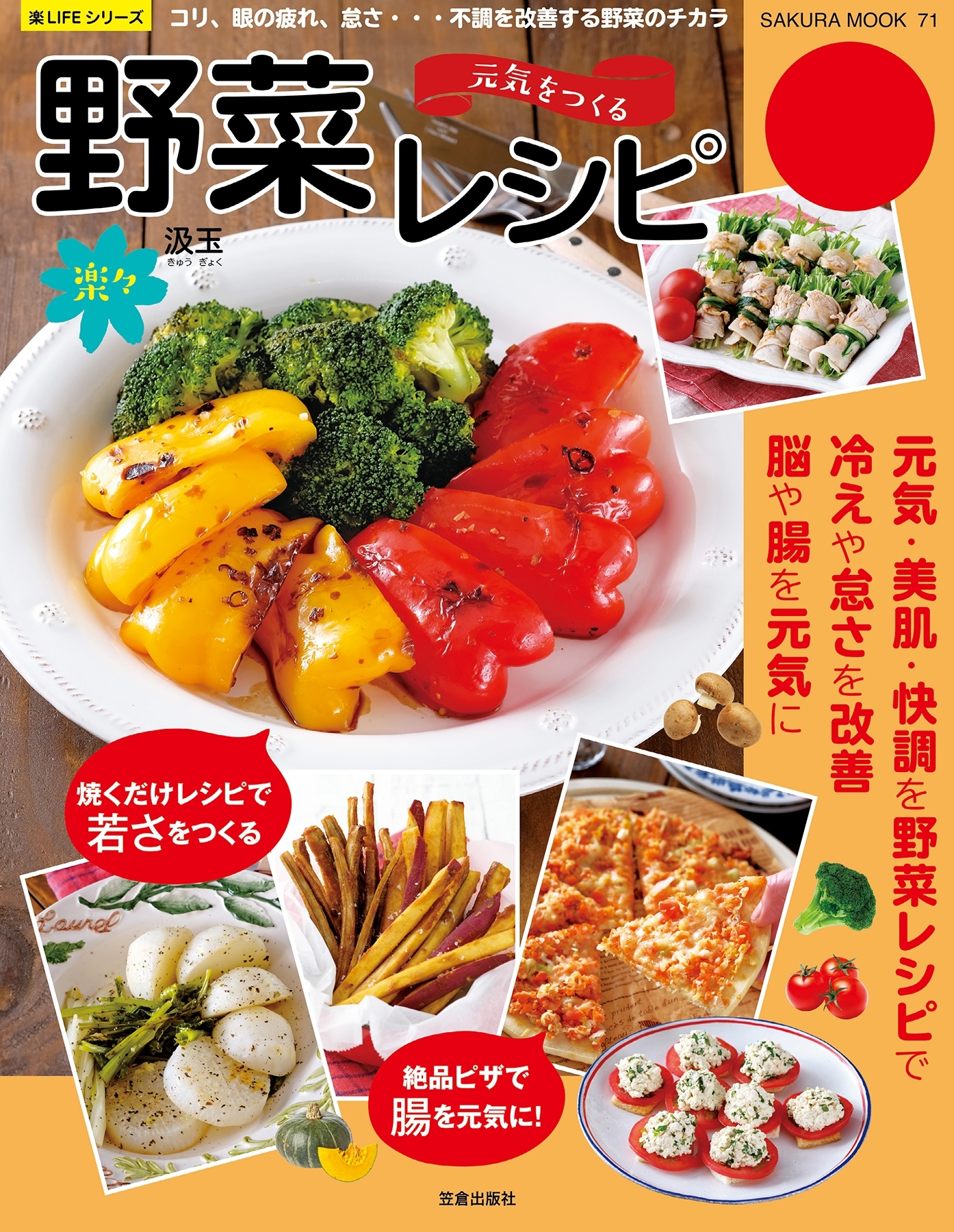 元気を作る楽々野菜レシピ