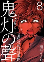 鬼灯の聲～昭和連続射殺事件～8
