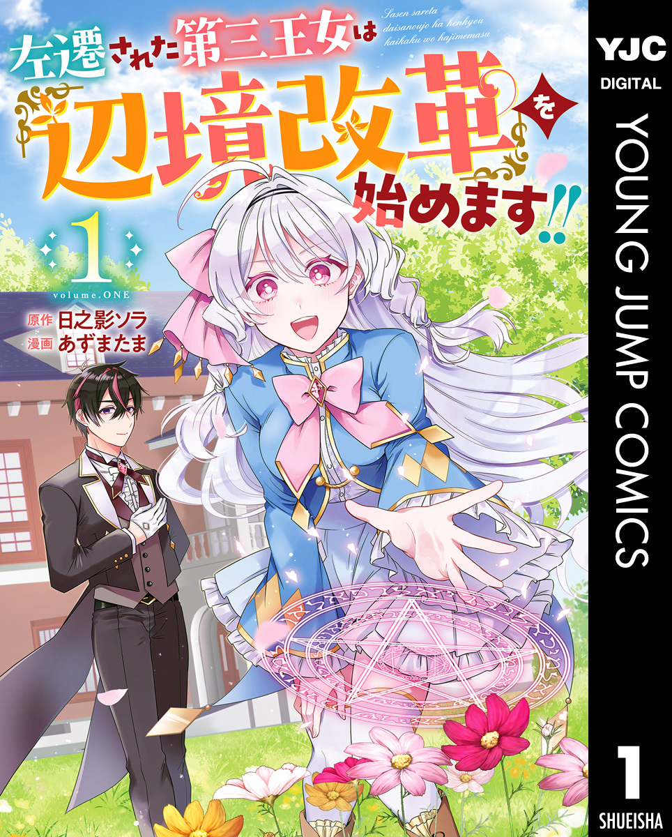 左遷された第三王女は『辺境改革』を始めます！！ 1