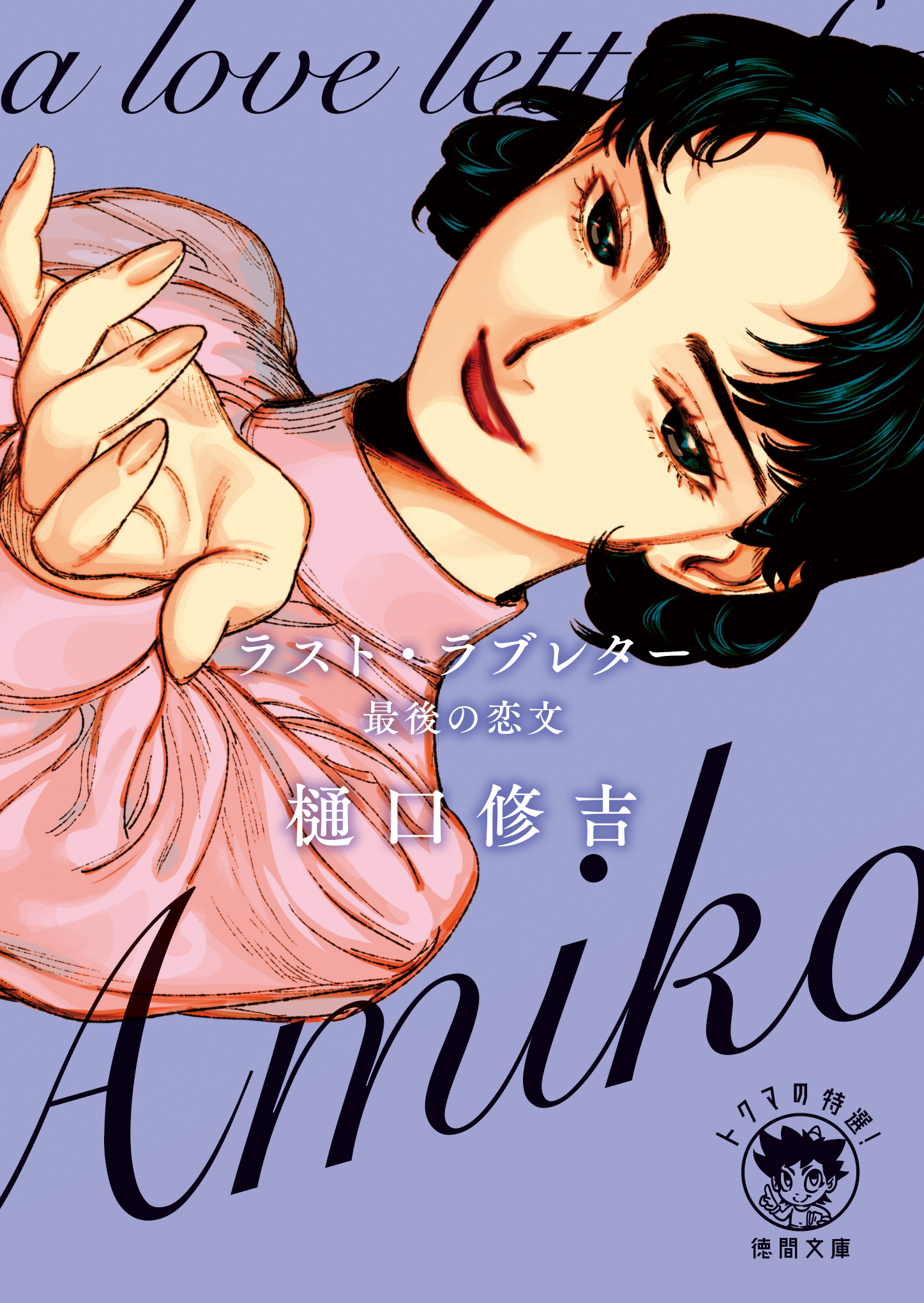 ラスト・ラブレター　最後の恋文