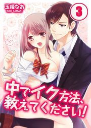 中でｲｸ方法､教えてください!(3)