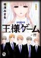 【期間限定 無料お試し版 閲覧期限2025年11月25日】王様ゲーム~贄I