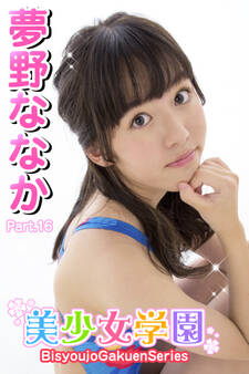 美少女学園 夢野ななか Part.16