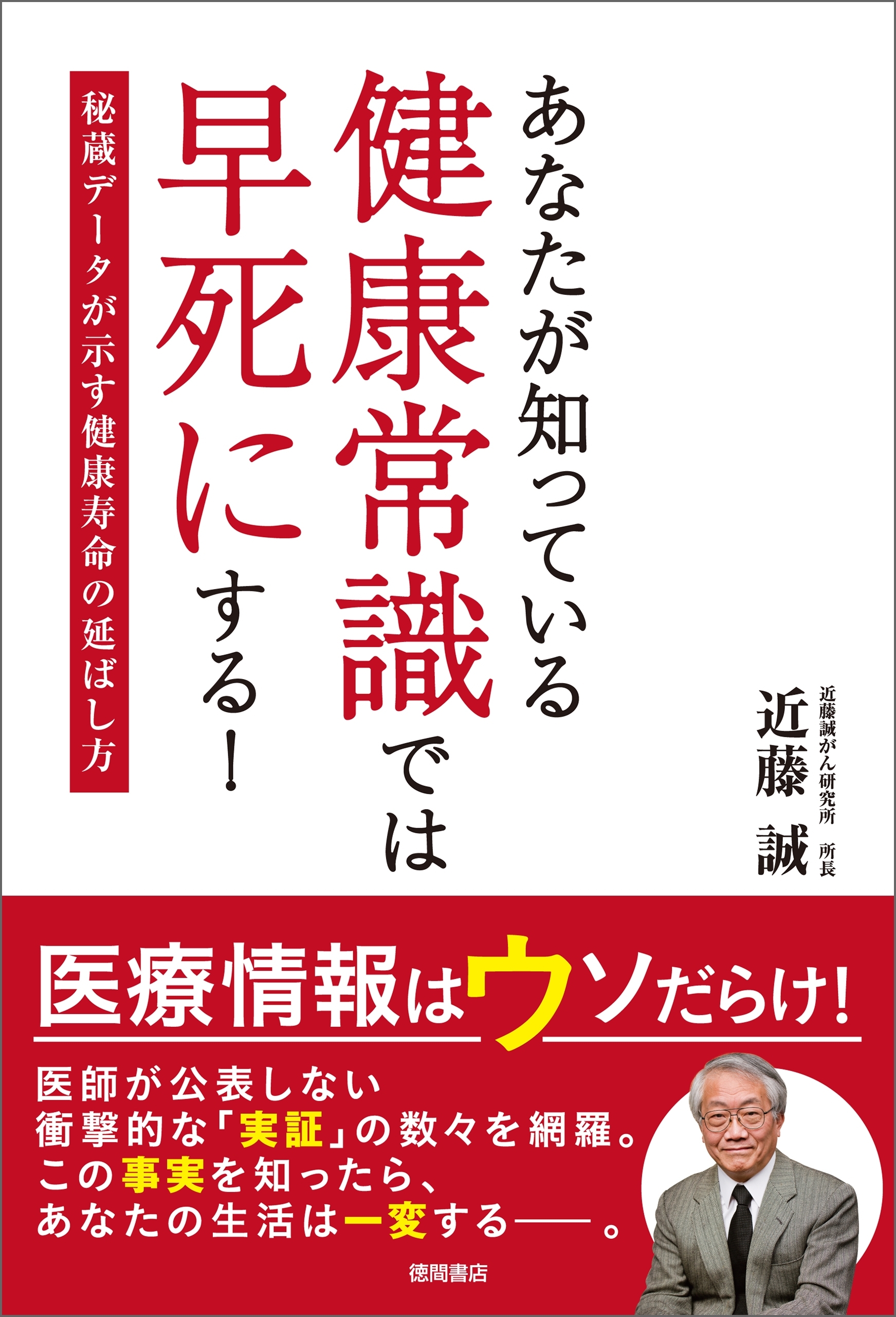 あなたが知っている健康常識では早死にする！　秘蔵データが示す健康寿命の延ばし方