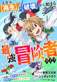 スキル【再生】と【破壊】から始まる最強冒険者ライフ~ごみ拾いと追放されたけど規格外の力で成り上がる! ~【分冊版】30巻