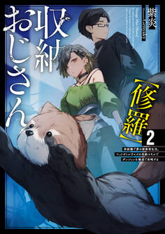 収納おじさん【修羅】