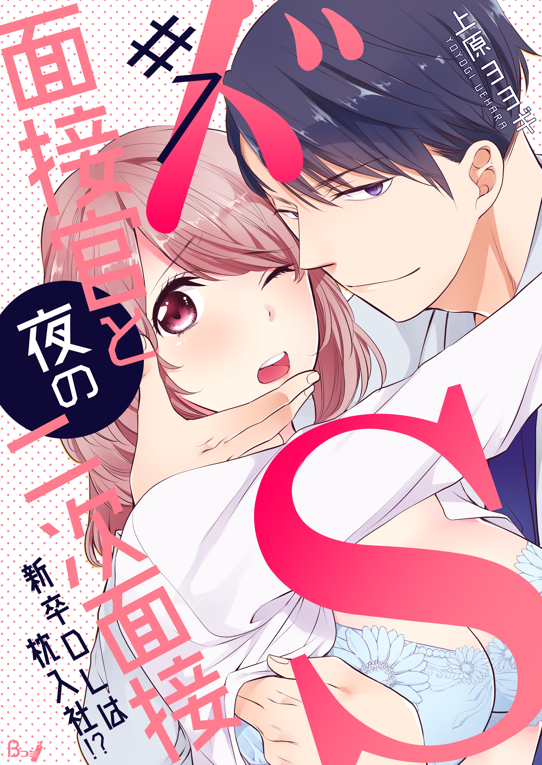 【期間限定　無料お試し版】ドS面接官と夜の二次面接～新卒OLは枕入社！？～　1巻