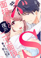 【期間限定 無料お試し版】ドS面接官と夜の二次面接~新卒OLは枕入社!?~ 1巻