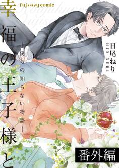 幸福の王子様と―僕らの知らない物語―【単行本版(限定描き下ろし付き)】