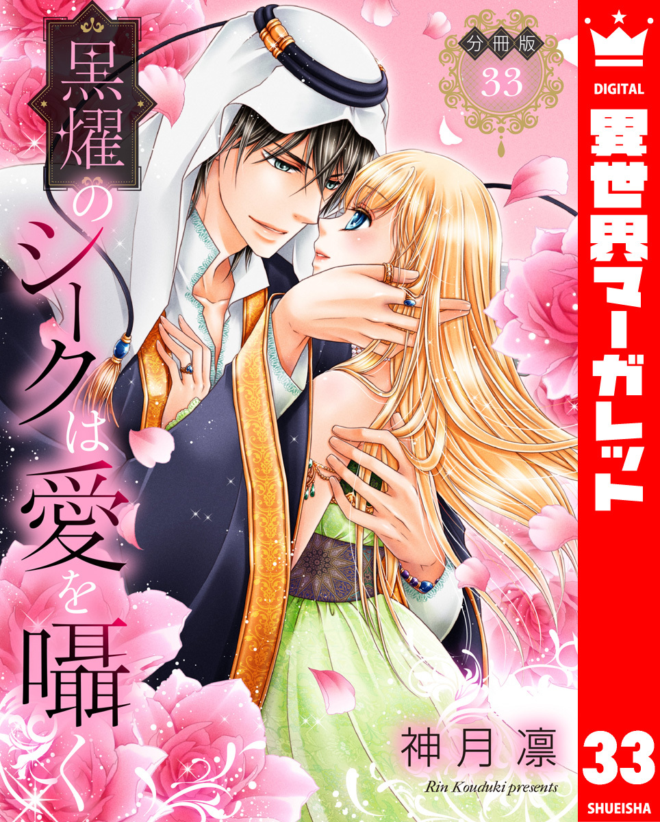 【分冊版】黒燿のシークは愛を囁く 33