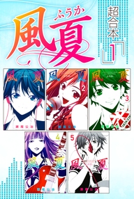 風夏 超合本版 無料 試し読みなら Amebaマンガ 旧 読書のお時間です