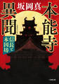 本能寺異聞 信長と本因坊