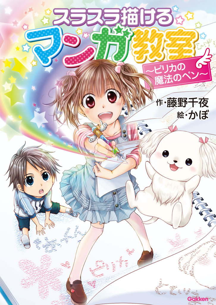 スラスラ描けるマンガ教室～ピリカの魔法のペン～