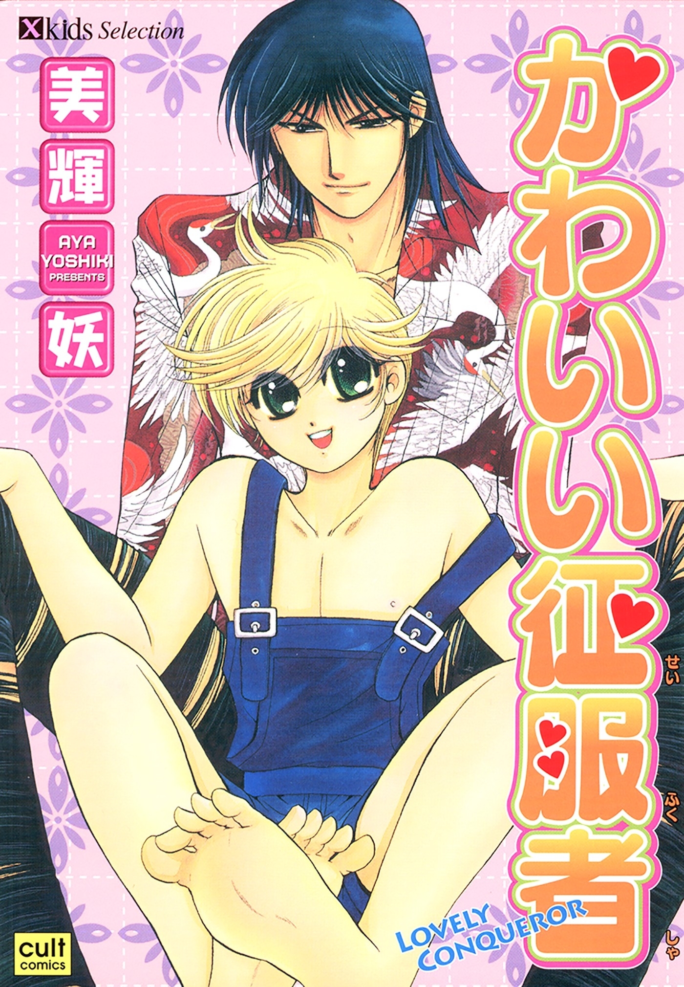 かわいい征服者