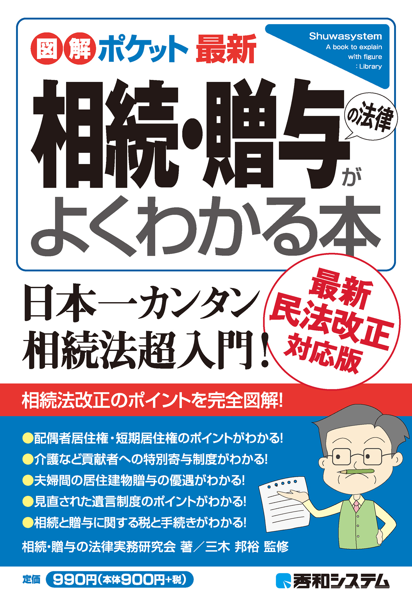 図解ポケット 最新 相続・贈与の法律がよくわかる本