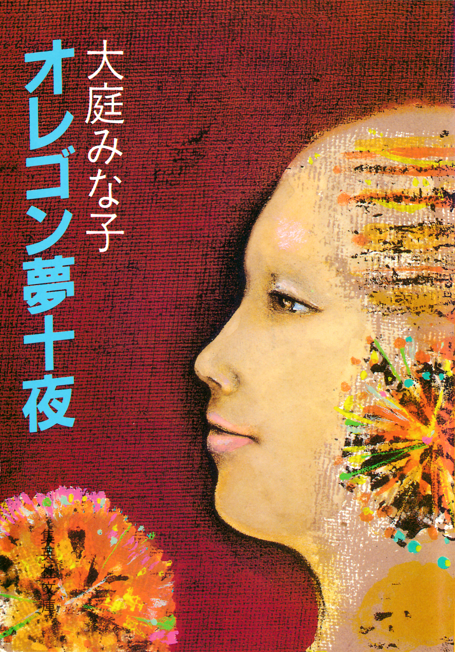 オレゴン夢十夜