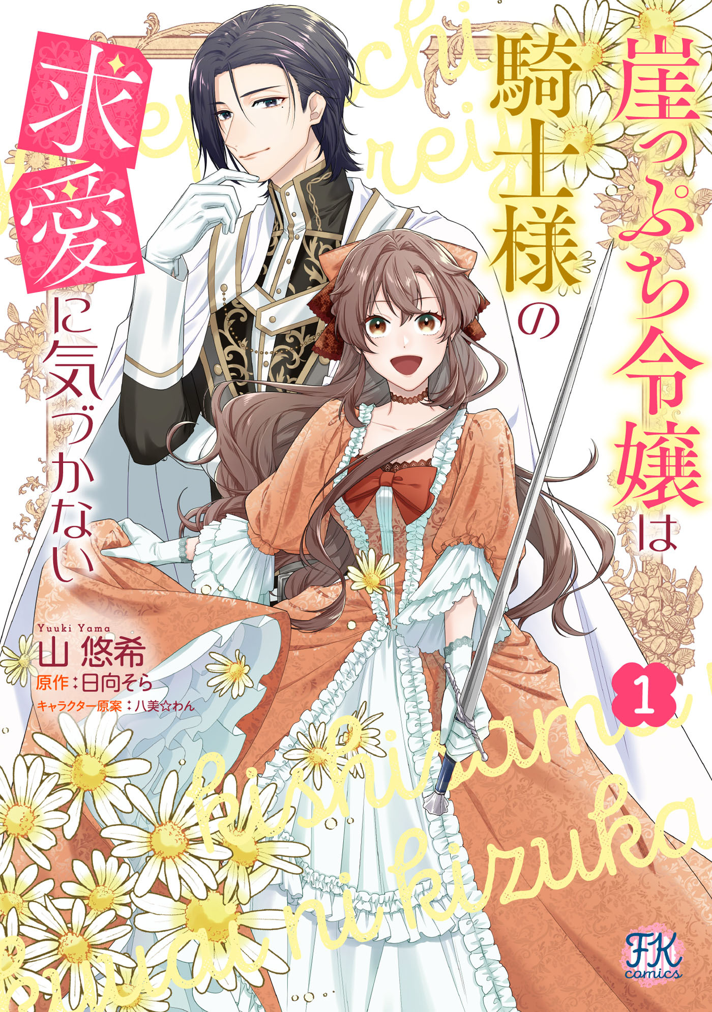 【期間限定　試し読み増量版　閲覧期限2026年9月24日】崖っぷち令嬢は騎士様の求愛に気づかない１【初回限定ペーパー付】【電子限定特典付】