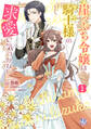 【期間限定 試し読み増量版 閲覧期限2026年9月24日】崖っぷち令嬢は騎士様の求愛に気づかない1【初回限定ペーパー付】【電子限定特典付】