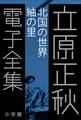 立原正秋 電子全集14 『北国の世界 紬の里』