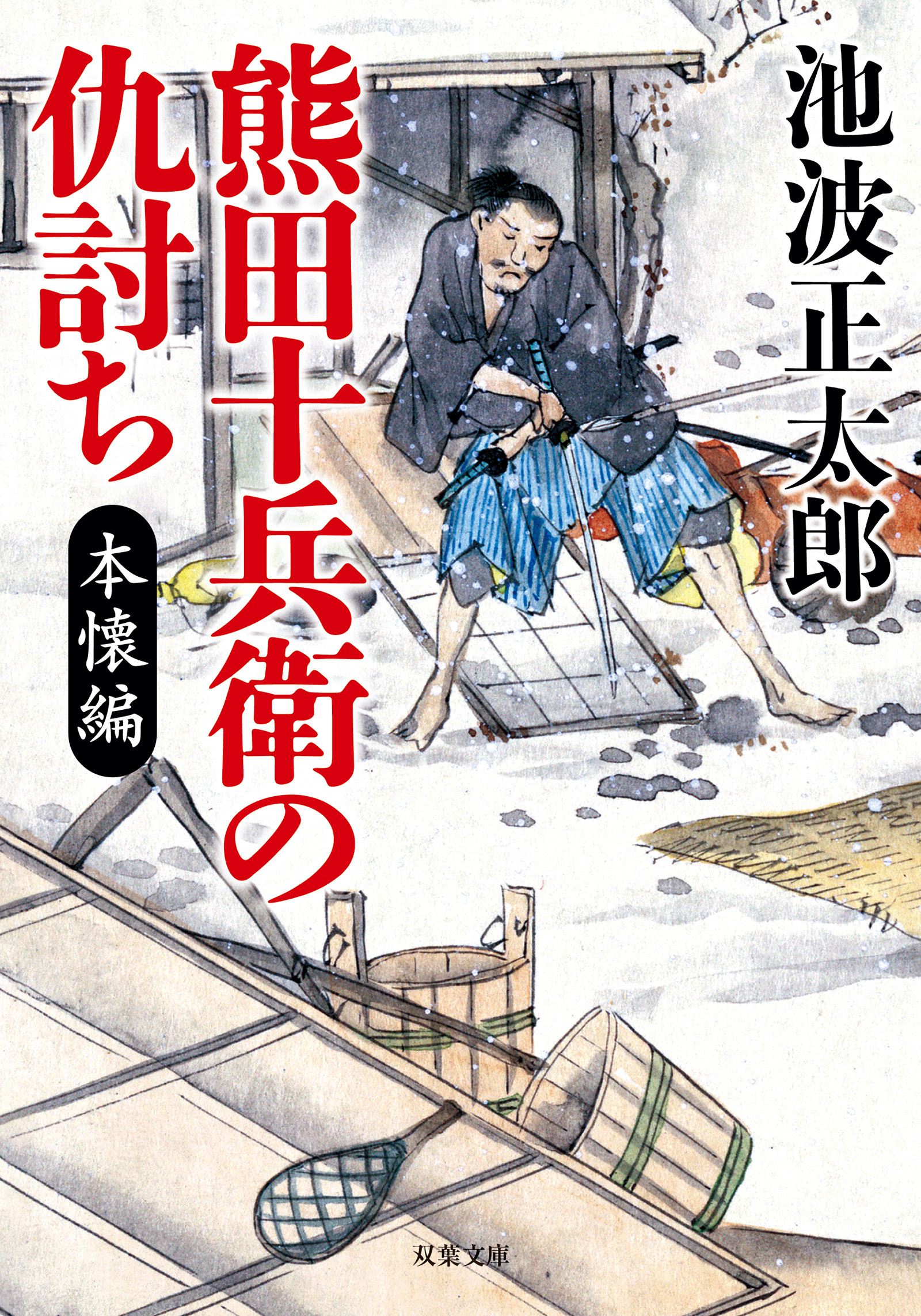 熊田十兵衛の仇討ち〈新装版〉