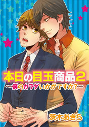 本日の目玉商品２～僕のカラダいかがですか？～