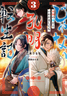 じゃない孔明転生記。軍師の師だといわれましても