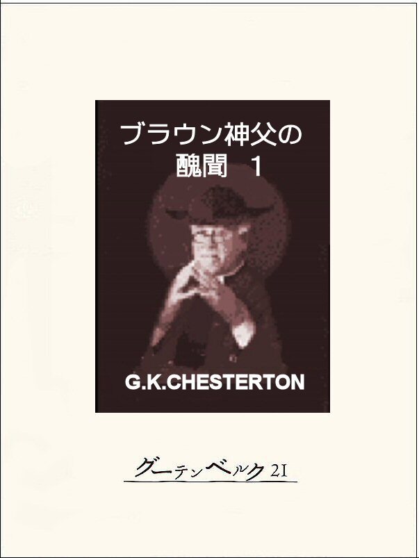 ブラウン神父の醜聞１