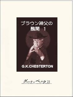 ブラウン神父の醜聞1