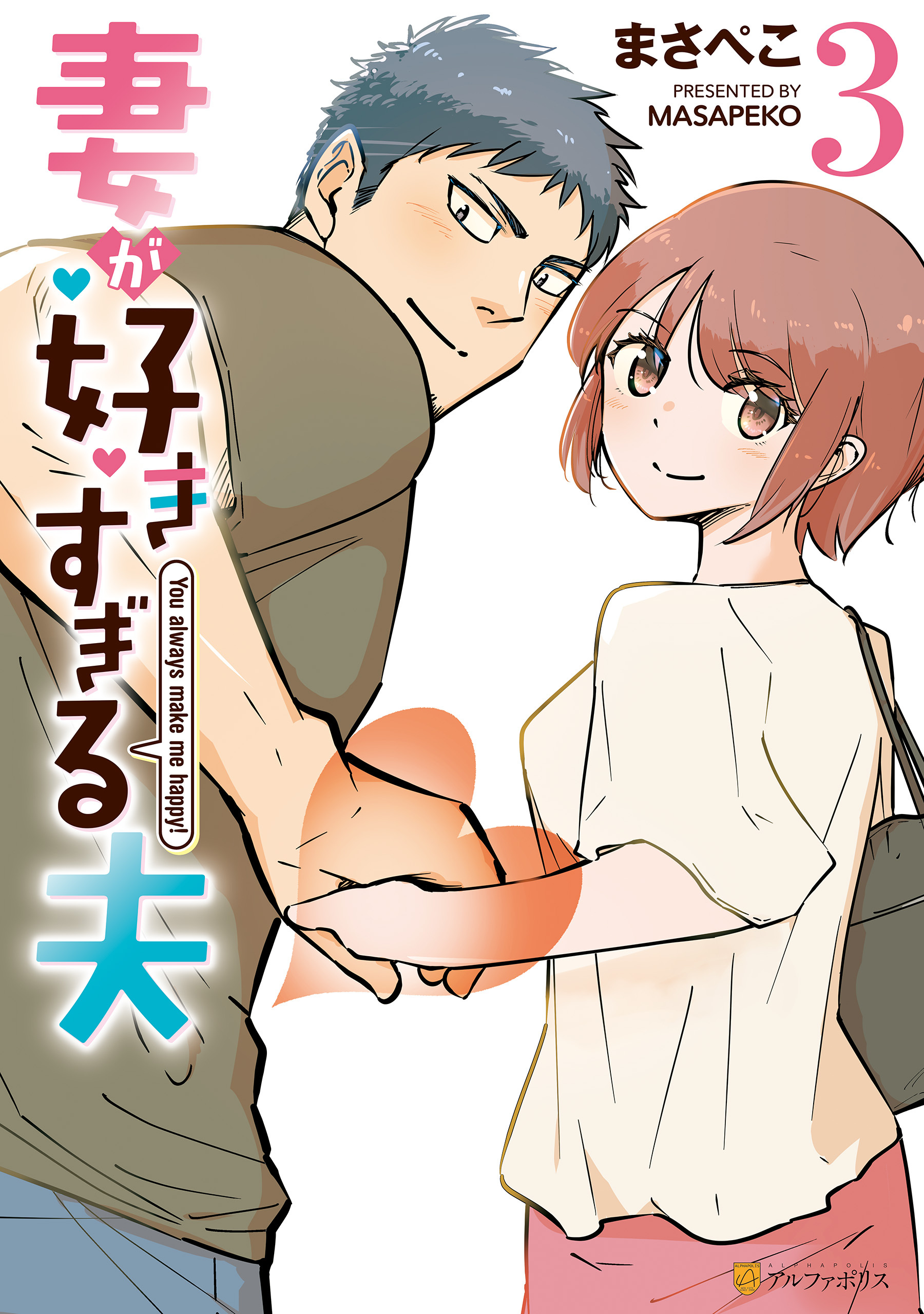 妻が好きすぎる夫