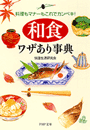 「和食」ワザあり事典