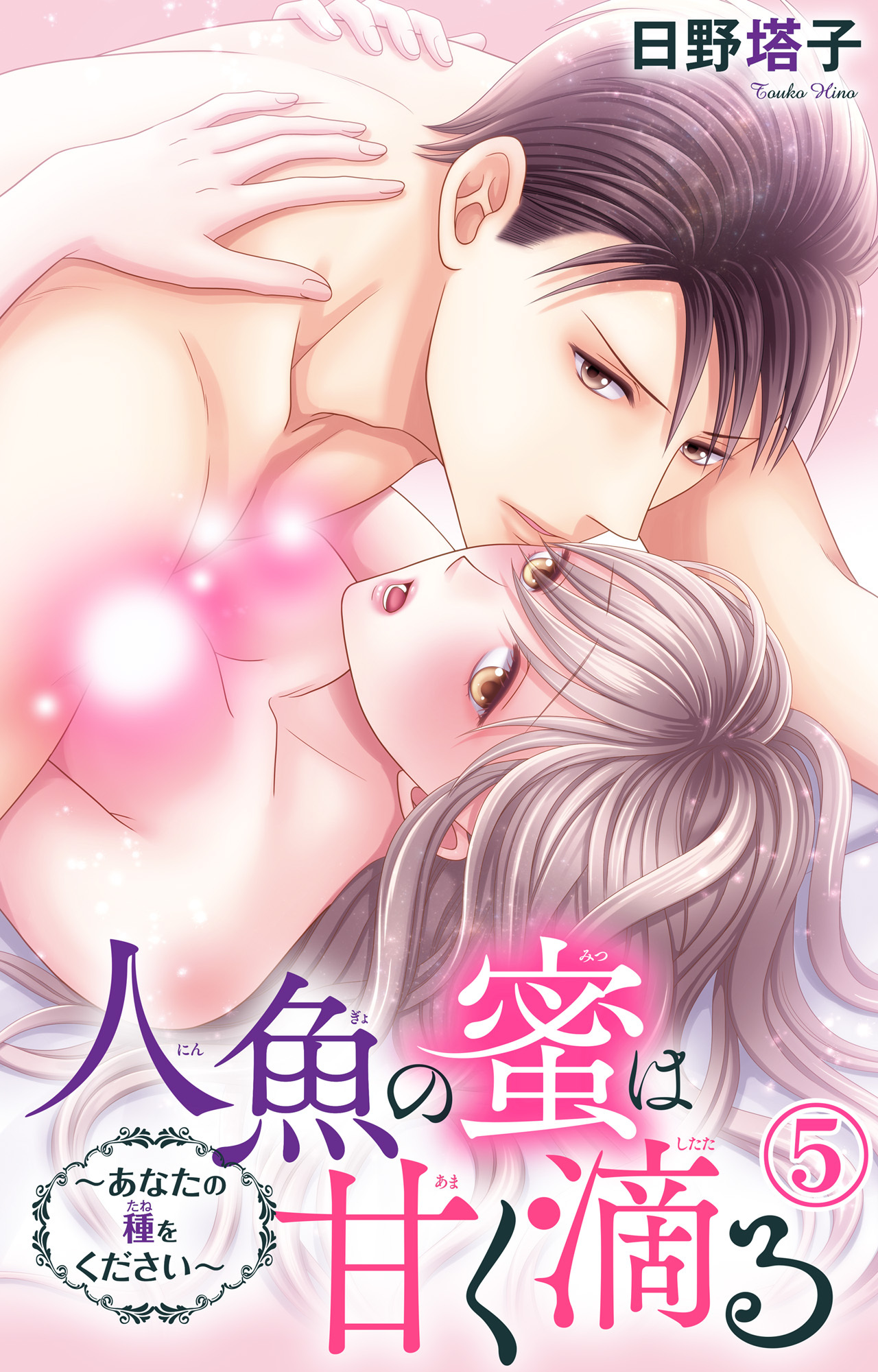 人魚の蜜は甘く滴る～あなたの種をください～ 5
