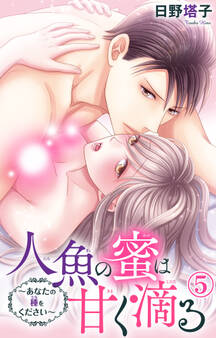 人魚の蜜は甘く滴る~あなたの種をください~ 5