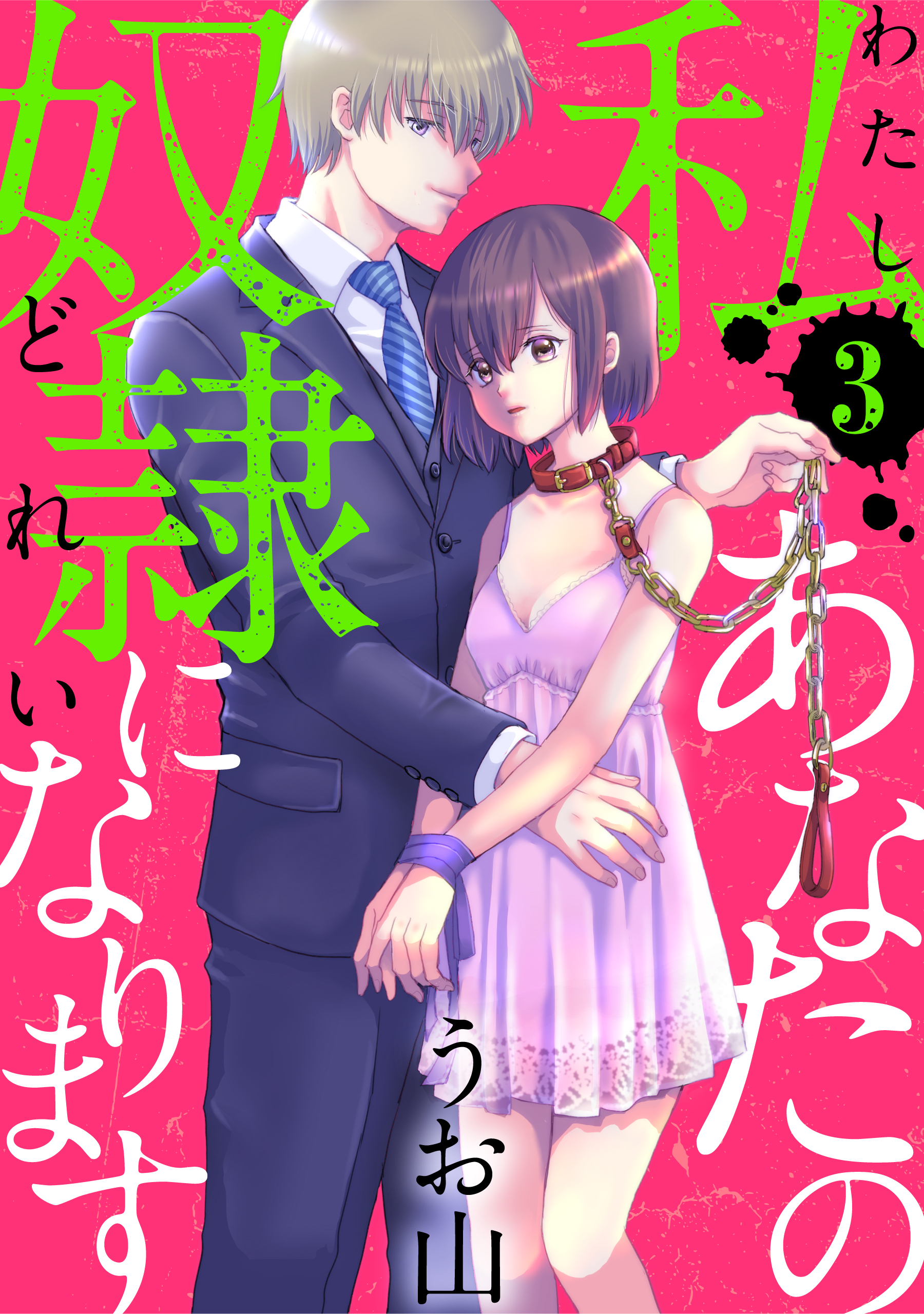 【期間限定　無料お試し版　閲覧期限2026年8月25日】私あなたの奴隷になります［ばら売り］第3話［黒蜜］