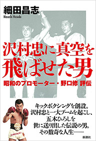 沢村忠に真空を飛ばせた男―昭和のプロモーター・野口修 評伝―