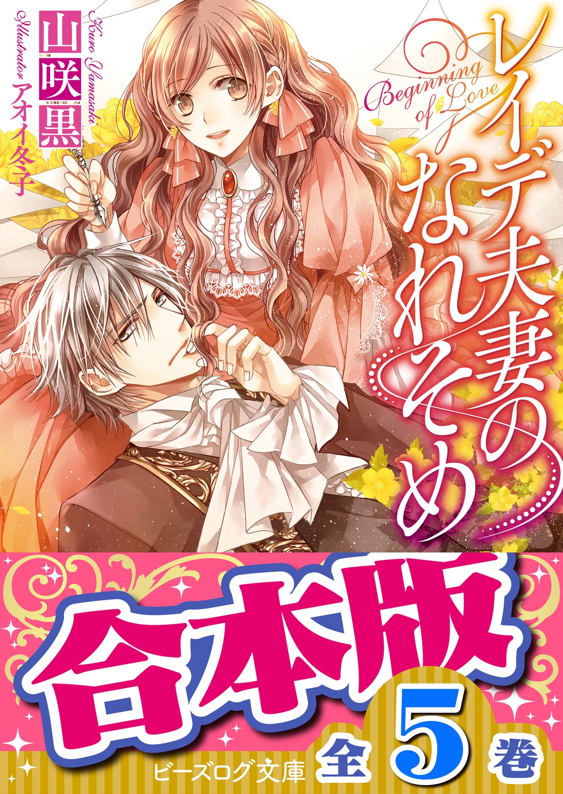【合本版】レイデ夫妻のなれそめ　全5巻
