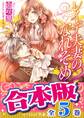 【合本版】レイデ夫妻のなれそめ 全5巻