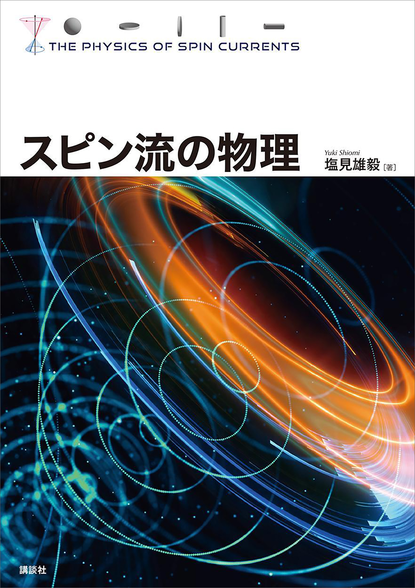 スピン流の物理