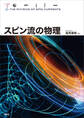 スピン流の物理