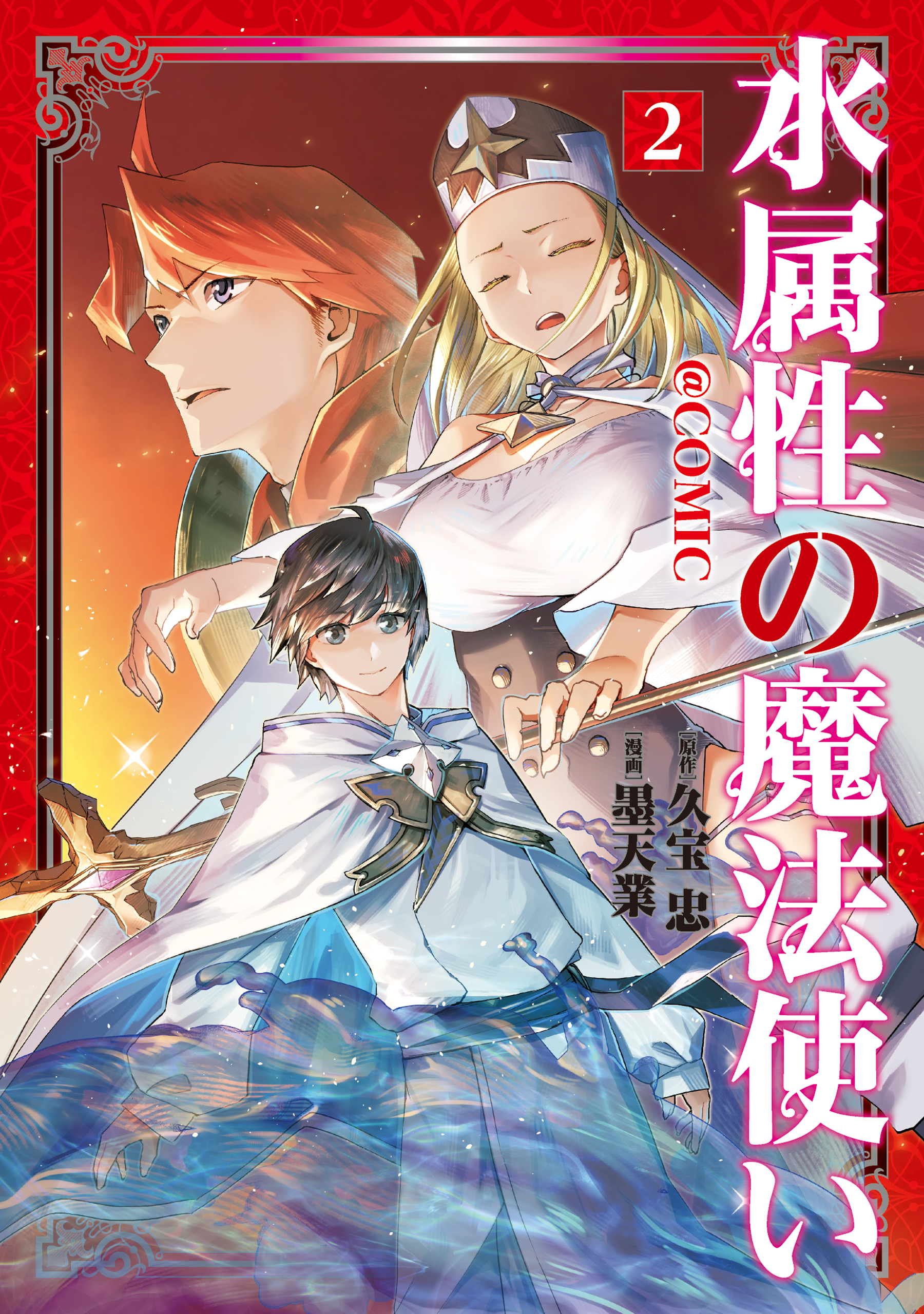 水属性の魔法使い@COMIC 第2巻